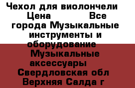 Чехол для виолончели  › Цена ­ 1 500 - Все города Музыкальные инструменты и оборудование » Музыкальные аксессуары   . Свердловская обл.,Верхняя Салда г.